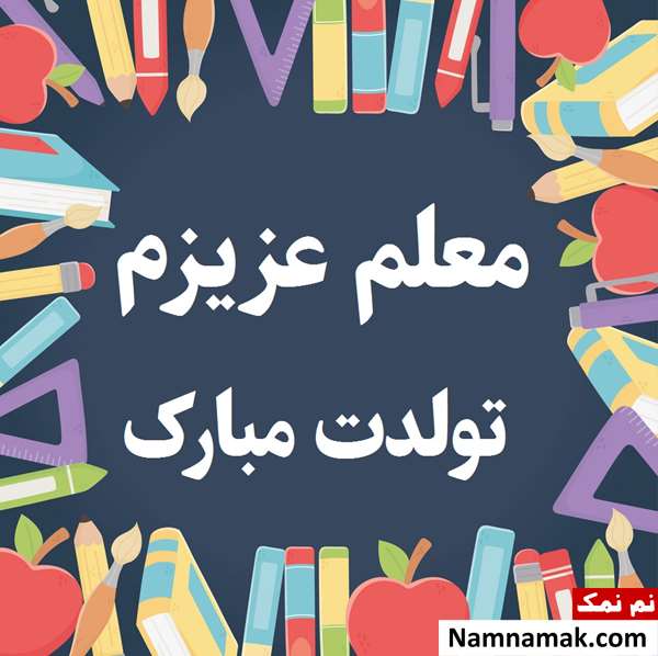 شعر تولد معلم شعر تولد معلم