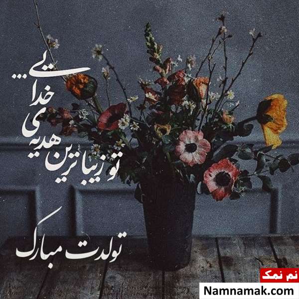 عکس نوشته تبریک تولد