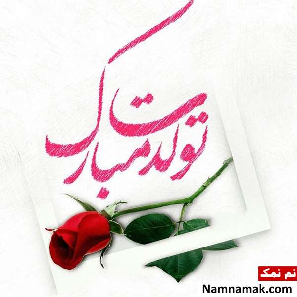عکس نوشته تبریک تولد