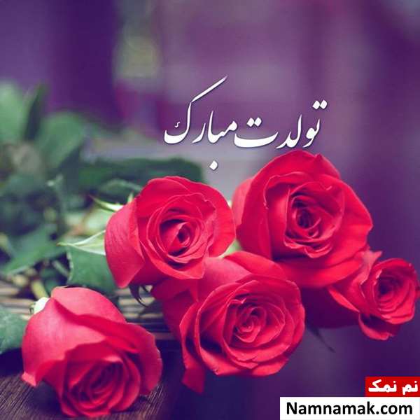 عکس نوشته تبریک تولد