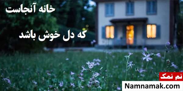 متن درباره خانه متن درباره خانه