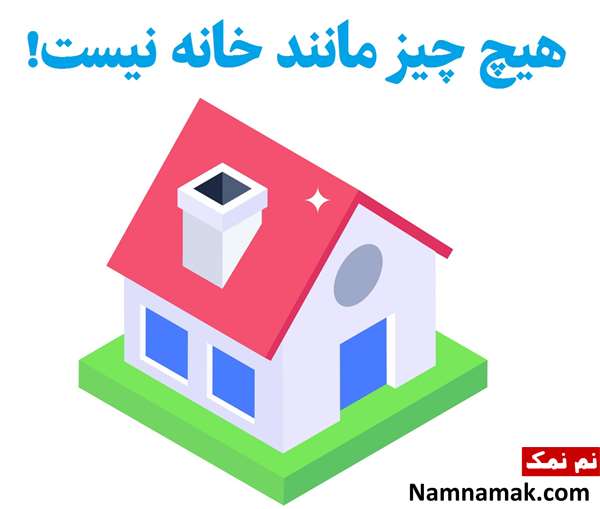 متن درباره خانه متن درباره خانه