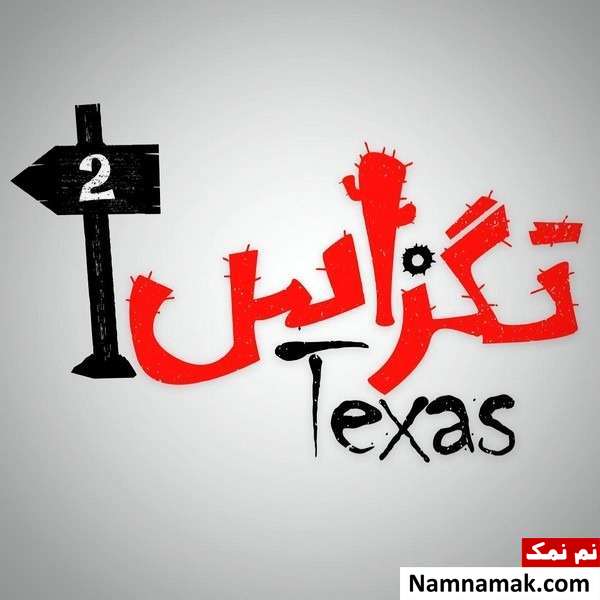 خلاصه داستان و بیوگرافی بازیگران فیلم سینمایی تگزاس 2 فیلم تگزاس 2