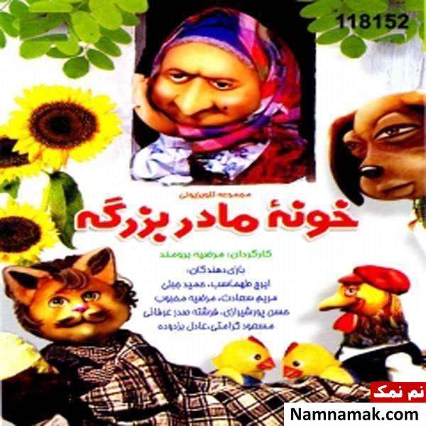 مجموعه خونه مادربزرگه مجموعه پربیننده خونه مادربزرگه