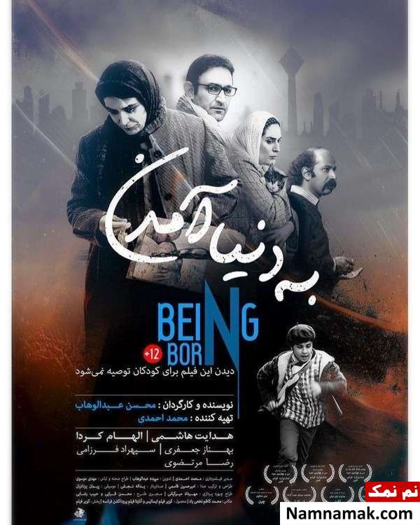 خلاصه داستان و بیوگرافی بازیگران فیلم سینمایی به دنیا آمدن پوستر فیلم به دنیا آمدن