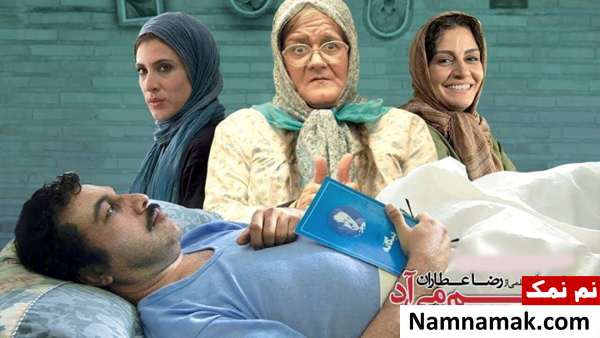 فیلم خوابم می آد ویشکا آسایش و رضا عطاران در خوابم می آد
