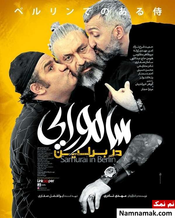 خلاصه داستان و معرفی بازیگران فیلم سامورایی در برلین پوستر فیلم سینمایی سامورایی در برلین