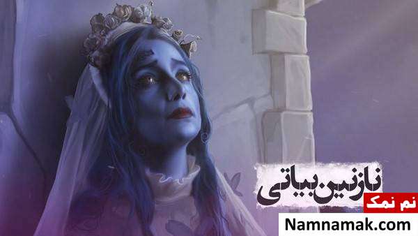 نازنین بیاتی نازنین بیاتی در نمایش عروس مردگان