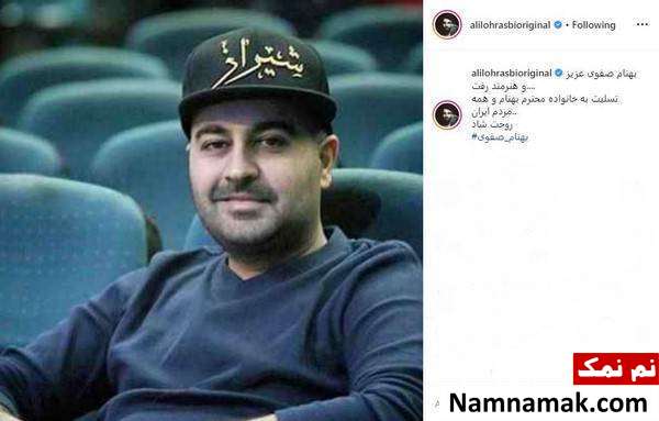 درگذشت بهنام صفوی تسلیت علی لهراسبی به درگذشت بهنام صفوی