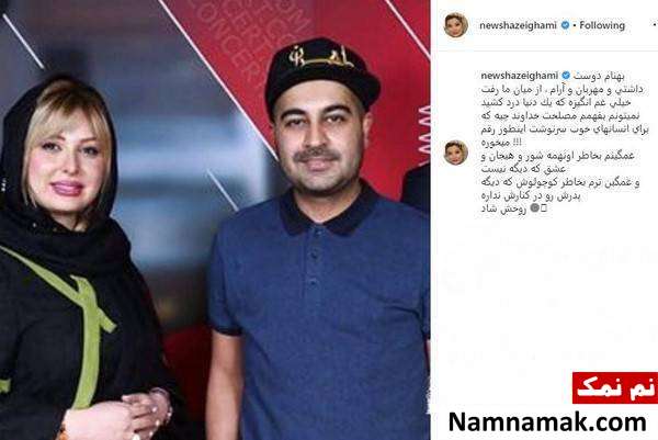 نیوشا ضیغمی و بهنام صفوی تسلیت هنرمندان به درگذشت بهنام صفوی