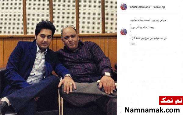 نادر سلیمانی و بهنام صفوی تسلیت نادر سلیمانی به درگذشت بهنام صفوی