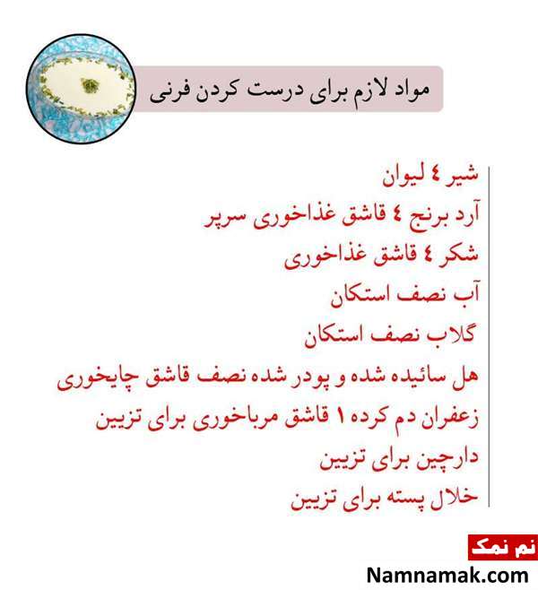 مواد مورد نیاز برای درست کردن فرنی