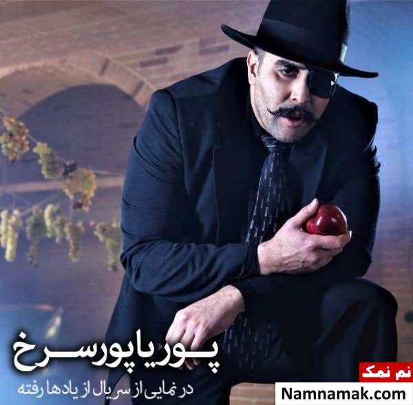 پوریا پورسرخ پوریا پورسرخ در سریال از یادها رفته