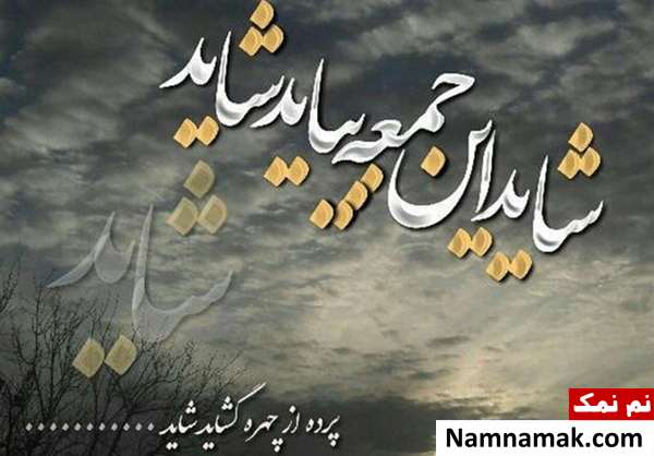 اس ام اس جمعه دلتنگی حضرت مهدی