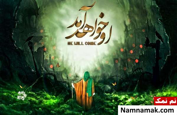 اس ام اس دلتنگی حضرت مهدی
