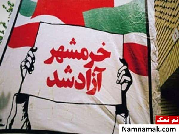 سالروز آزادسازی خرمشهر در سوم خرداد