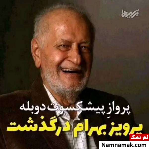 پرویز بهرام تسلیت چهره ها به درگذشت پرویز بهرام