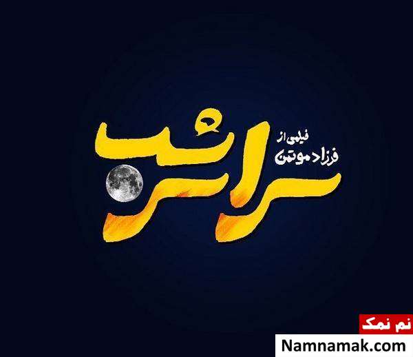 خلاصه داستان و معرفی بازیگران فیلم سینمایی سراسر شب پوستر فیلم سراسر شب