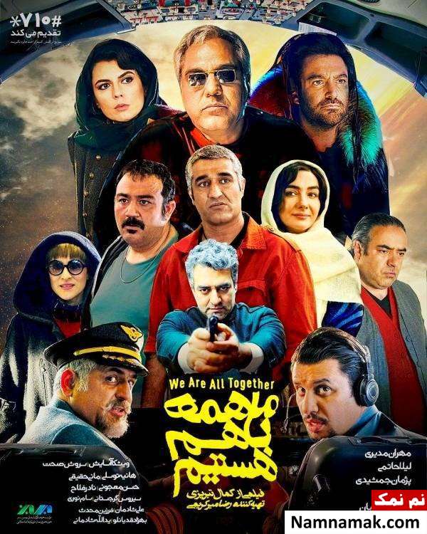 فیلم ما همه با هم هستیم عکسی از پوستر فیلم ما همه با هم هستیم