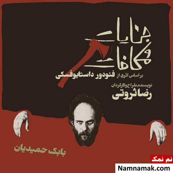 بابک حمیدیان در نمایش جنایات و مکافات