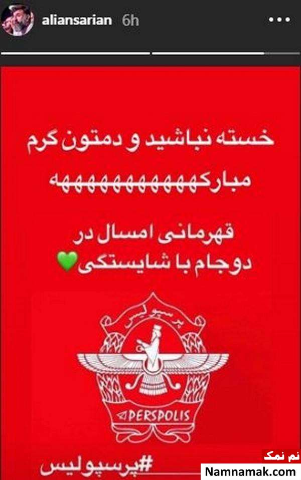 تبریک چهره ها به قهرمانی پرسپولیس در جام حذفی