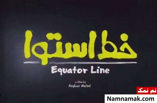 فیلم خط استوا فرهاد اصلانی بازیگر فیلم خط استوا