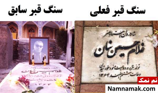 زندگینامه غلامحسین بنان و همسرش سنگ قبر غلامحسین بنان