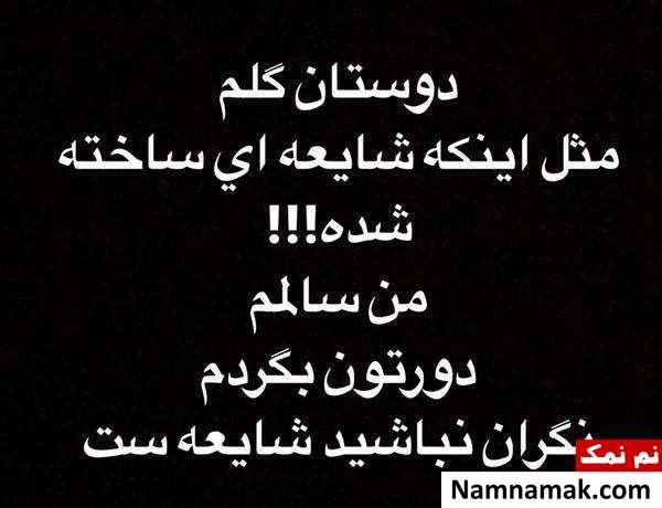 شایعه سازی پاسخ حجت اشرف زاده به شایعه از در فضای مجازی