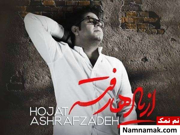حجت اشرف زاده حجت اشرف زاده خواننده کشورمان