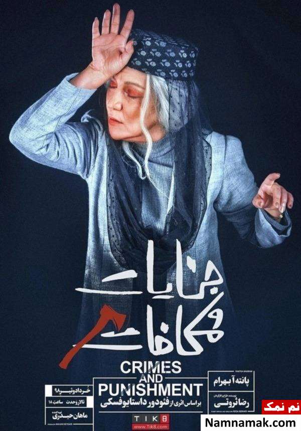 پانته آ بهرام در نمایش جنایات و مکافات