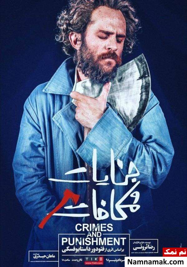 استقبال از نمایش جنایات و مکافات با بازی بابک حمیدیان