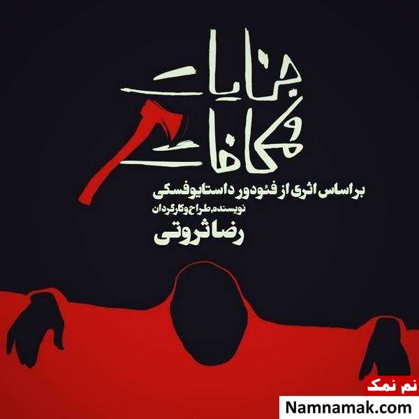 نمایش جنایات و مکافات رضا ثروتی
