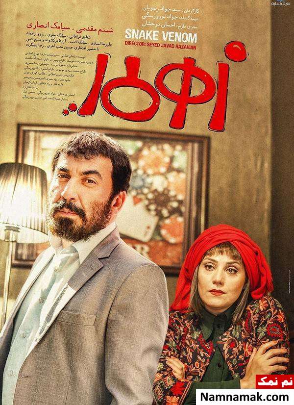 شبنم مقدمی و سیامک انصاری در فیلم زهرمار