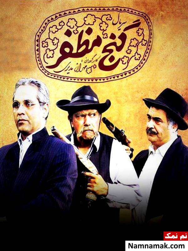 مهران مدیری با گنج مظفر در نمایش خانگی