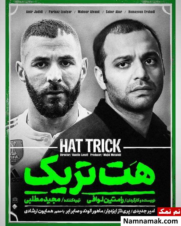فیلم هت تریک