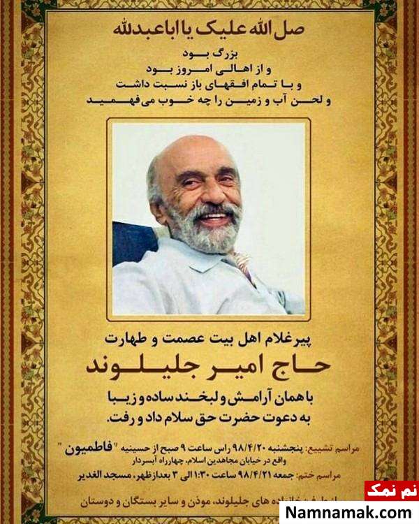 پدر وحید و علی جلیلوند درگذشت پدر وحید و علی جلیلوند