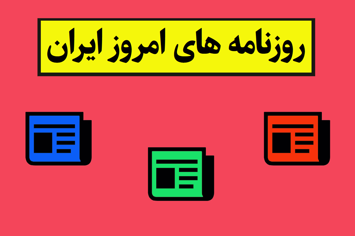 عناوین همه روزنامه های امروز(اقتصادی و سیاسی) + خبرهای داغ