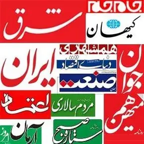 عناوین همه روزنامه های امروز(اقتصادی و سیاسی) + خبرهای داغ
