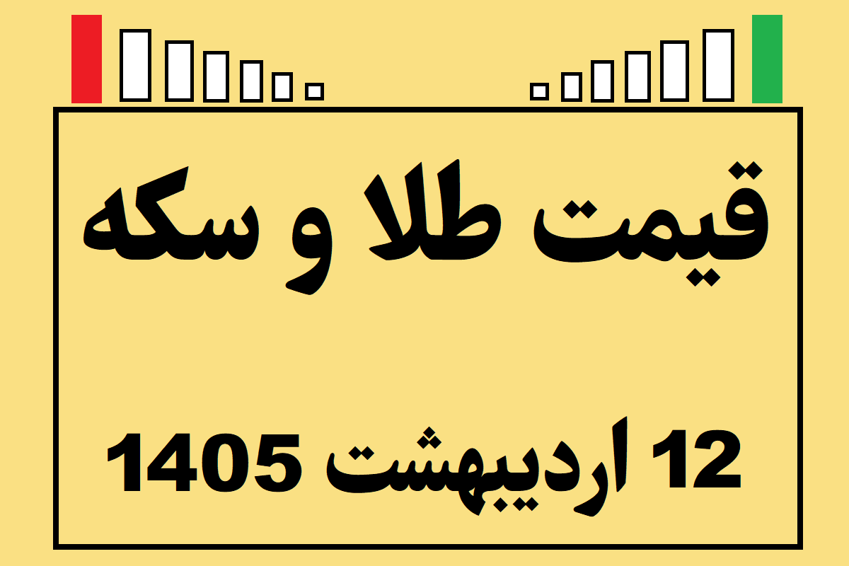 قیمت طلا و سکه و انس امروز شنبه ۱۲ اردیبهشت ۱۴۰۵