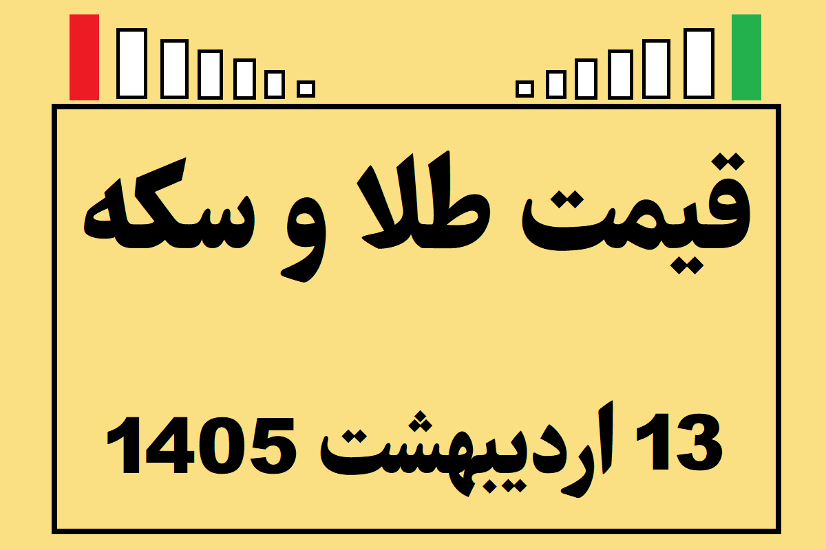 قیمت طلا و سکه و انس امروز یکشنبه ۱۳ اردیبهشت ۱۴۰۵