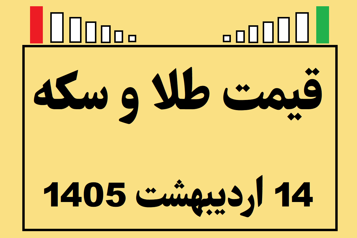 قیمت طلا و سکه و انس جهانی امروز دوشنبه ۱۴ اردیبهشت ۱۴۰۵