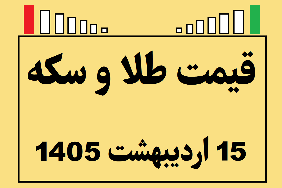 قیمت طلا و سکه و انس جهانی امروز سه شنبه ۱۵ اردیبهشت ۱۴۰۵