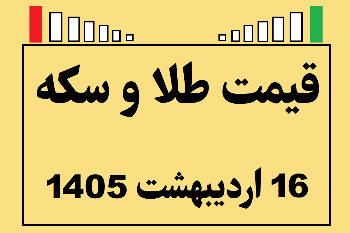 قیمت طلا و سکه و انس جهانی امروز چهارشنبه ۱۶ اردیبهشت ۱۴۰۵