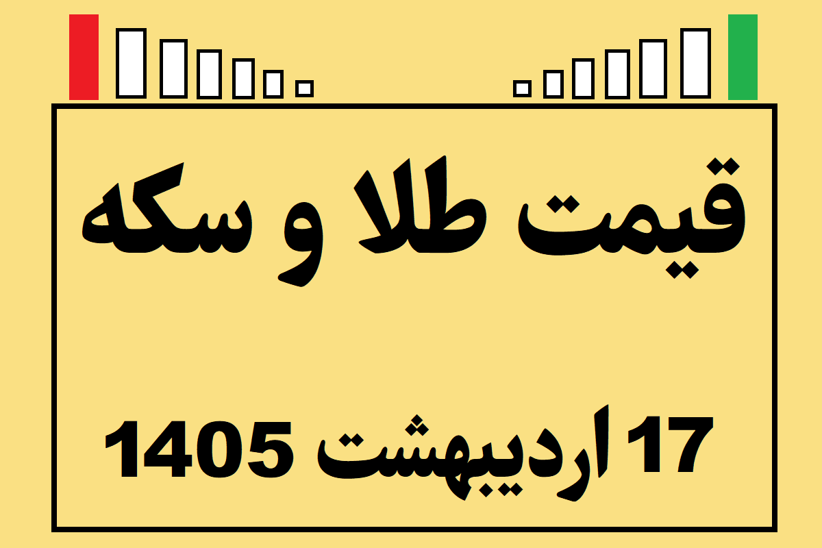 قیمت طلا و سکه و انس جهانی امروز پنجشنبه ۱۷ اردیبهشت ۱۴۰۵
