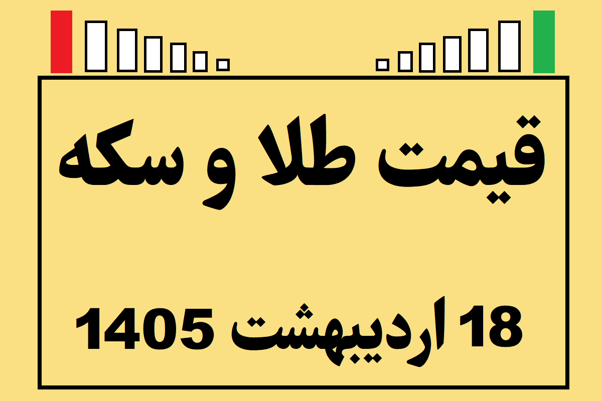 قیمت طلا و سکه و انس جهانی امروز جمعه ۱۸ اردیبهشت ۱۴۰۵