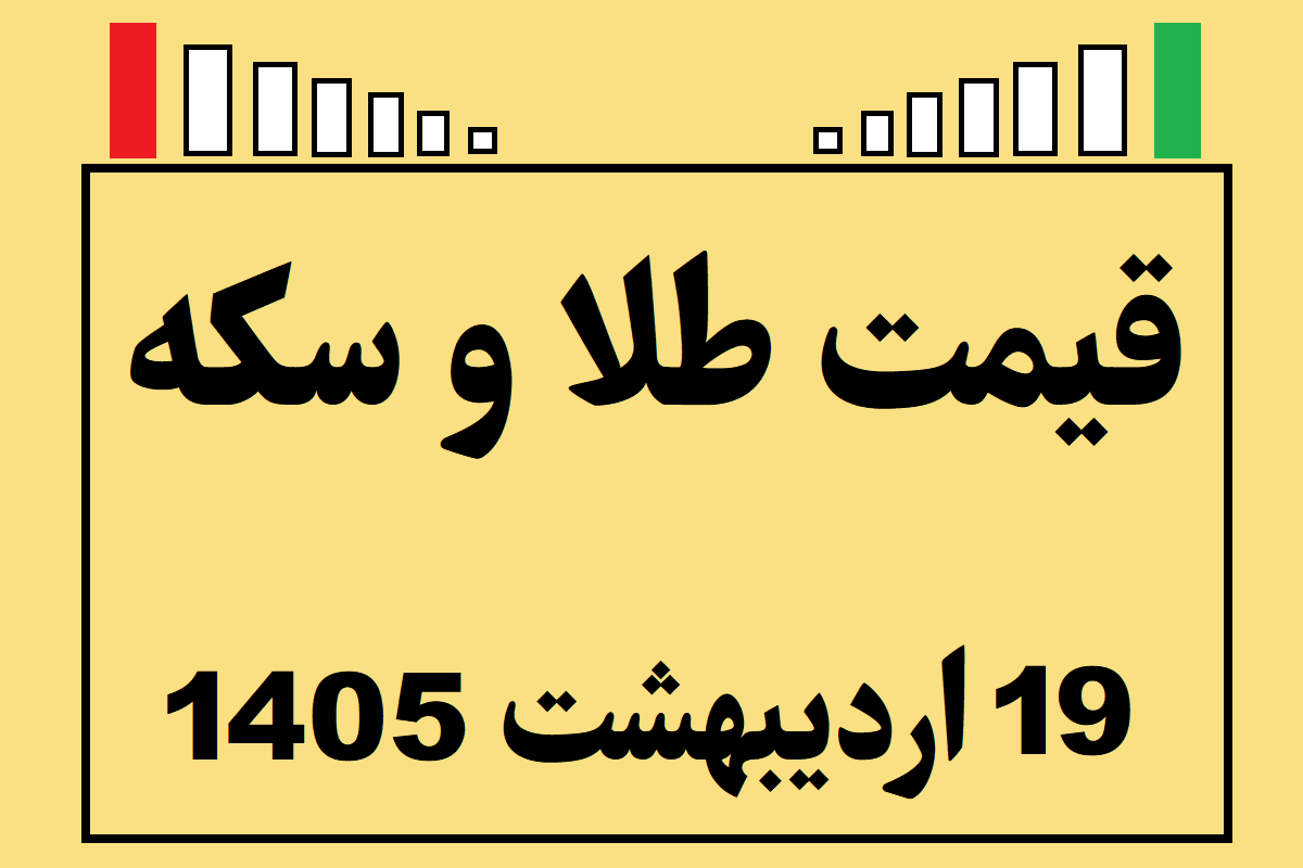 قیمت طلا و سکه و انس جهانی امروز شنبه ۱۹ اردیبهشت ۱۴۰۵