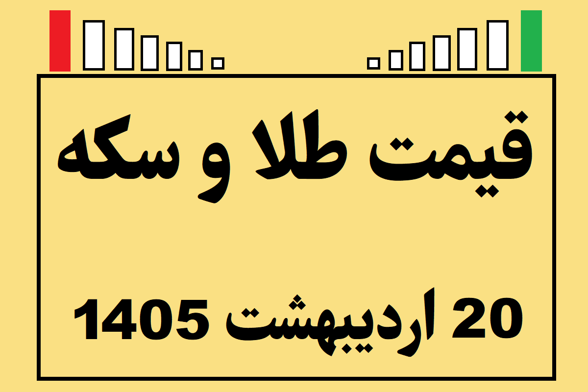 قیمت طلا و سکه و انس جهانی امروز یکشنبه ۲۰ اردیبهشت ۱۴۰۵
