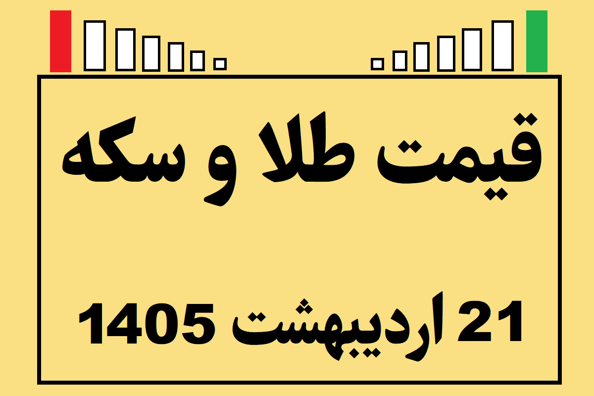 قیمت طلا و سکه و انس جهانی امروز دوشنبه ۲۱ اردیبهشت ۱۴۰۵