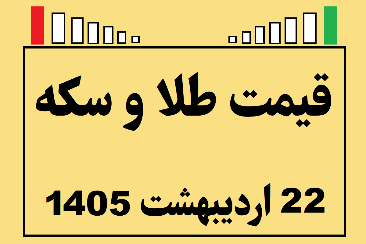 قیمت طلا و سکه و انس جهانی امروز سه شنبه ۲۲ اردیبهشت ۱۴۰۵