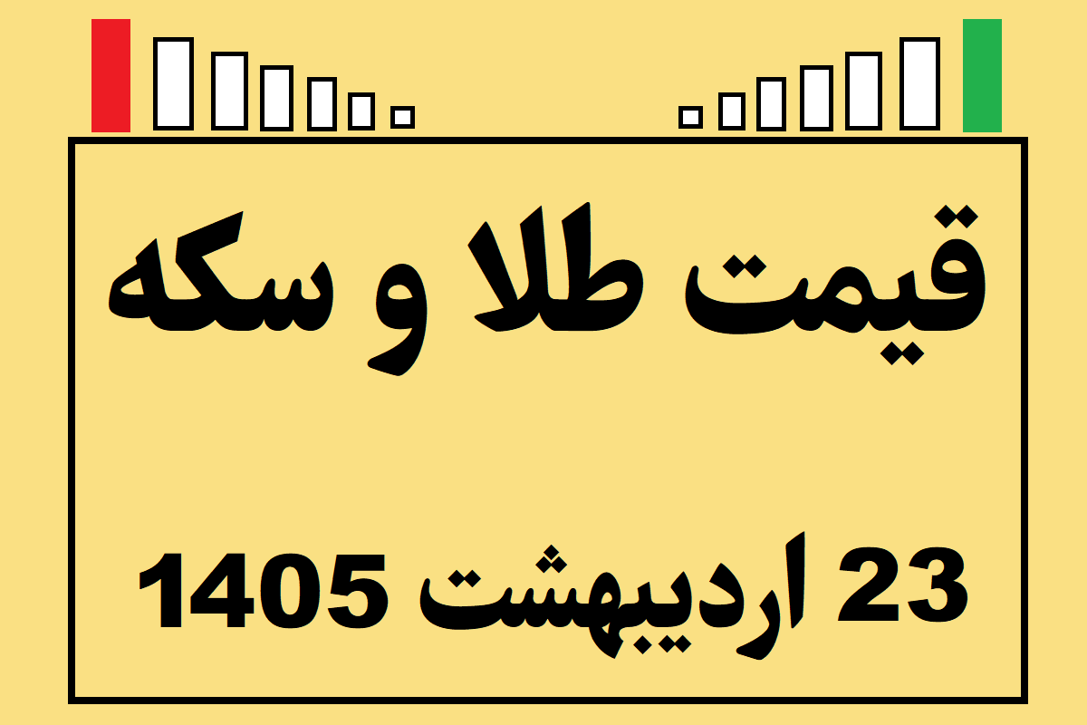 قیمت طلا و سکه و انس جهانی امروز چهارشنبه ۲۳ اردیبهشت ۱۴۰۵